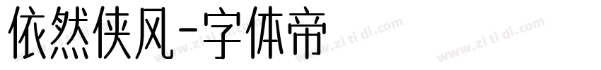 依然侠风字体转换