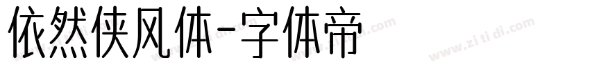 依然侠风体字体转换