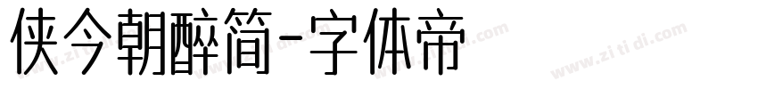 侠今朝醉简字体转换