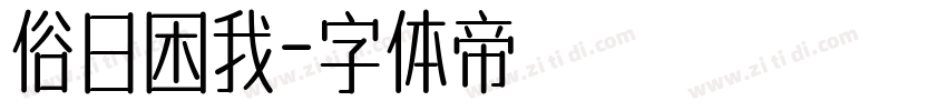 俗日困我字体转换