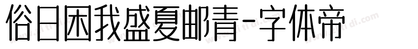 俗日困我盛夏邮青字体转换