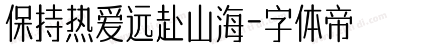 保持热爱远赴山海字体转换