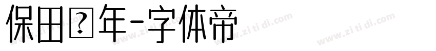 保田豐年字体转换