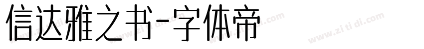 信达雅之书字体转换