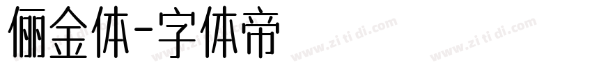 俪金体字体转换