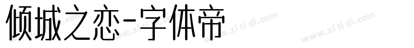 倾城之恋字体转换