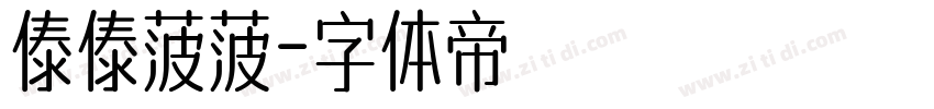 傣傣菠菠字体转换