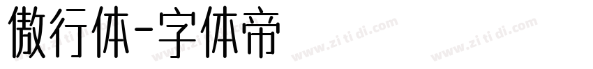 傲行体字体转换