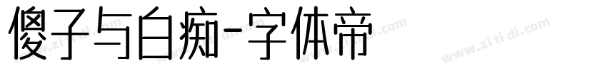 傻子与白痴字体转换