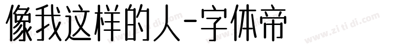 像我这样的人字体转换