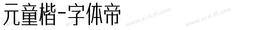 元童楷字体转换