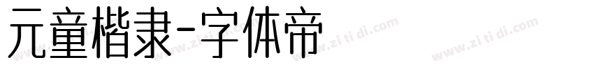 元童楷隶字体转换