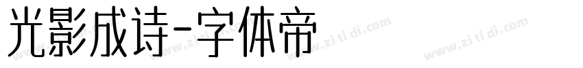 光影成诗字体转换