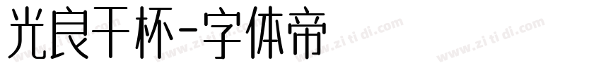 光良干杯字体转换