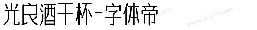 光良酒干杯字体转换