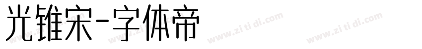 光锥宋字体转换
