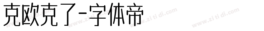 克欧克了字体转换