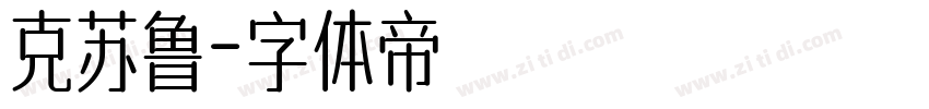 克苏鲁字体转换