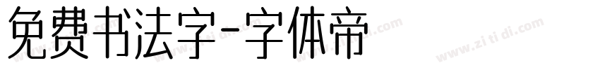免费书法字字体转换