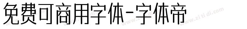 免费可商用字体字体转换