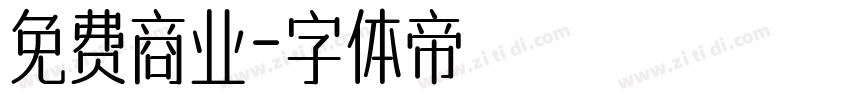 免费商业字体转换