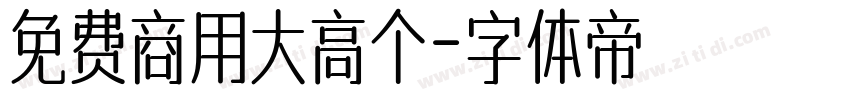 免费商用大高个字体转换