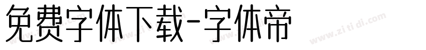 免费字体下载字体转换