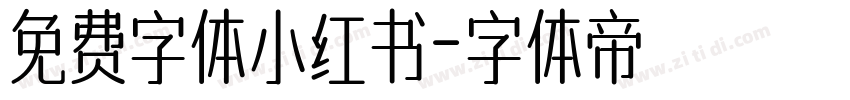 免费字体小红书字体转换