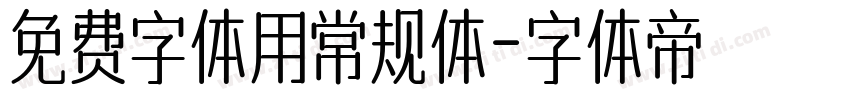 免费字体用常规体字体转换