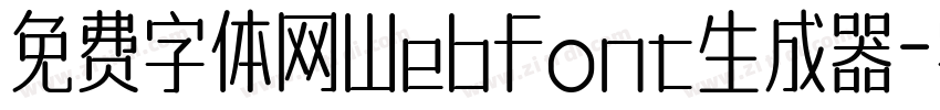 免费字体网Webfont生成器字体转换