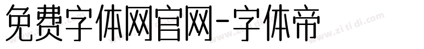 免费字体网官网字体转换