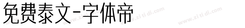 免费泰文字体转换