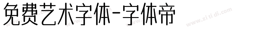 免费艺术字体字体转换