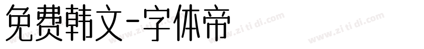 免费韩文字体转换