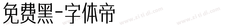 免费黑字体转换