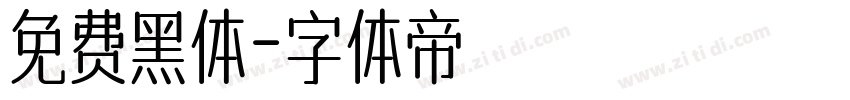 免费黑体字体转换