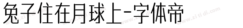 兔子住在月球上字体转换