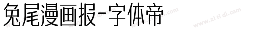 兔尾漫画报字体转换