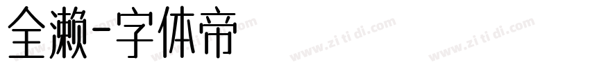 全濑字体转换