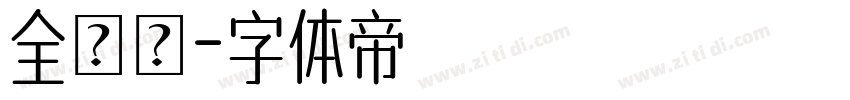 全瀬體字体转换