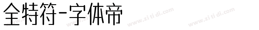 全特符字体转换