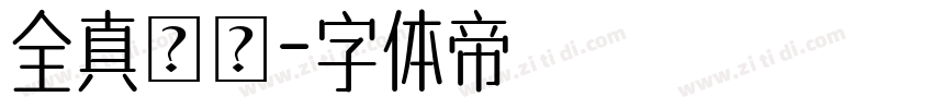 全真顏體字体转换