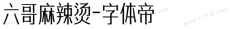 六哥麻辣烫字体转换