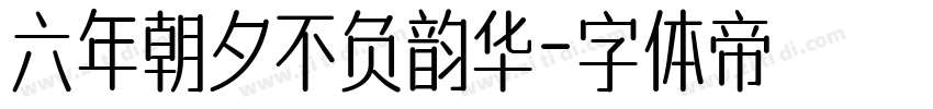六年朝夕不负韵华字体转换