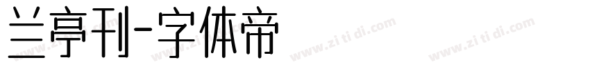 兰亭刊字体转换