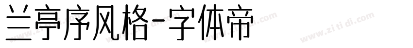 兰亭序风格字体转换