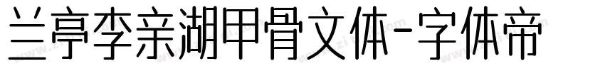 兰亭李亲湖甲骨文体字体转换