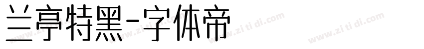 兰亭特黑字体转换