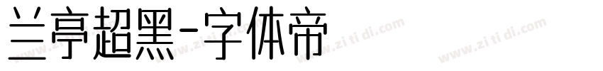 兰亭超黑字体转换