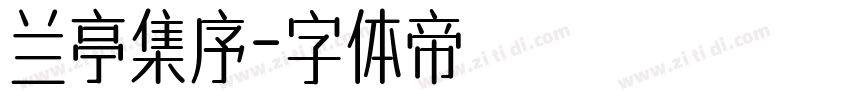 兰亭集序字体转换